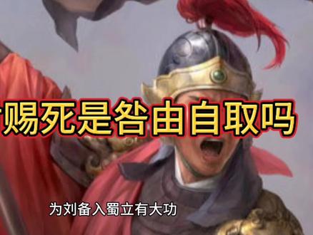 刘备义子被赐死是咎由自取吗 #趣味历史 #历史冷知识 #历史品鉴 #图说历史 #中华文化