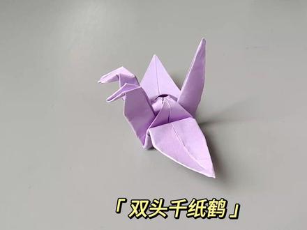 很有意思的双头千纸鹤折纸教程,快学起来吧!#折纸玩具 #折纸教程 #创意折纸 #一起做手工