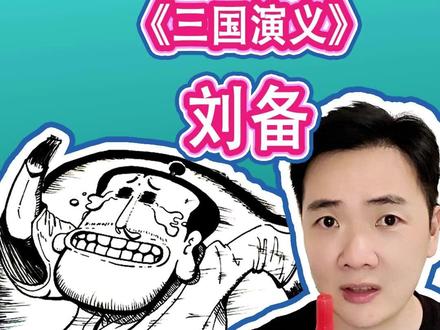 边唱边画刘备 #历史 #三国 #曹操 #边画边写讲知识 #抖音知识年终大赏 @抖音知识 @在抖音学习