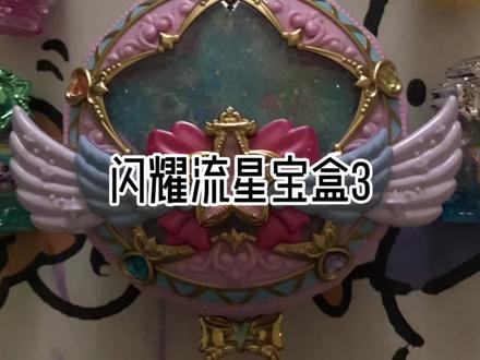 继续来玩闪耀流星宝盒#闪耀流星宝盒 #奇妙萌可之闪耀流星 #奇妙萌可