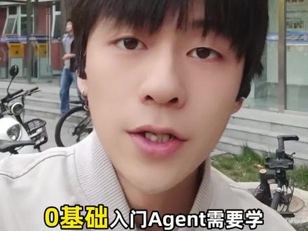 零基础入门agent,学到啥程度能去找实习
#agent #智能体 #ai #大学生 #计算机