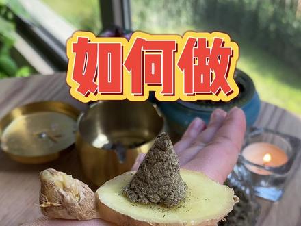 古法倒流烟 隔姜灸 扶阳祛邪 行气血 散结瘀 祛风湿
在家也能做的隔姜灸 简单方便高效#健康养生 #艾灸养生保健 #排寒祛湿 #热门