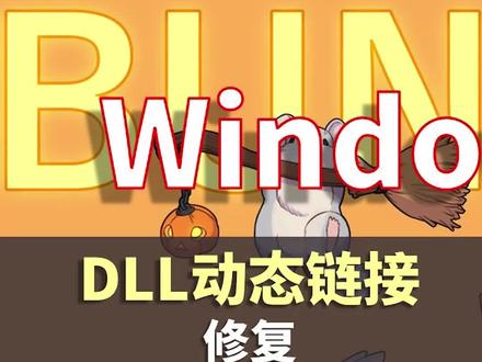 修复系统报错,软件游戏打不开 #电脑 #电脑知识 #干货 #教程