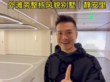 4000多万即可入手,外滩旁整栋风貌别墅-静安里