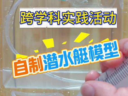 #物理实验 #潜水艇 #物理跨学科实践 #科学小制作 一分钟学会八年级物理跨学科实践活动,自制简易潜水艇模型。