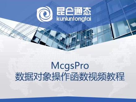 昆仑通态(技创)MCGSpro视频教程《F03.数据对象操作函数功能》#昆仑技创#昆仑通态视频教程 #mcgspro脚本应用