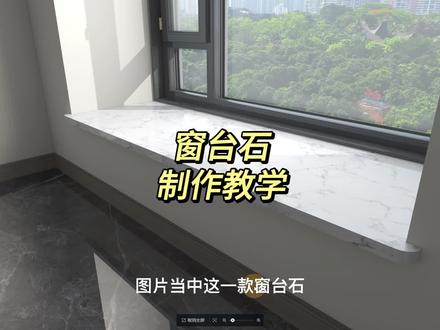 #酷家乐全屋定制 #装修设计 #酷家乐 #窗台石 ##酷家乐零基础自学