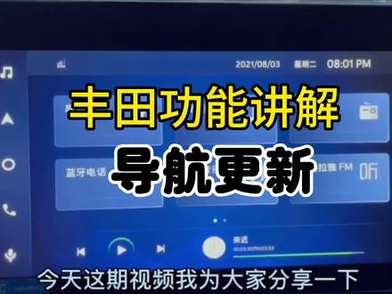 丰田用车秘籍之卡罗拉导航更新升级#丰田 #导航 #汽车知识