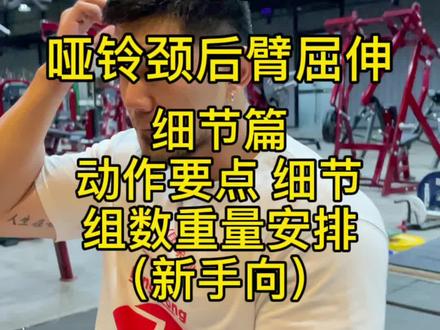 手臂训练常用动作之一“哑铃颈后臂屈伸”详解,希望能帮到健身房的你。#健身大白话 #孙良轩 #手臂