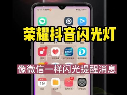 像微信一样闪光提醒抖音,荣耀抖音闪光灯设置教程