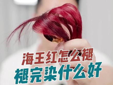 染了红色系发色漂完还可以染别的色吗#显白发色 #发色推荐 #高级染发 #漂发