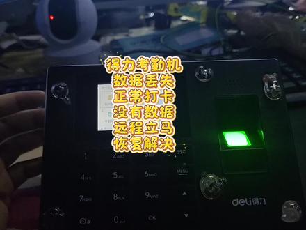 得力考勤机
数据丢失
正常打卡
没有数据
远程立马恢复解决#专业维修考勤机
