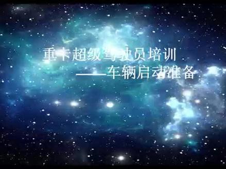 重汽汕德卡超级驾驶员培训教程:2,车辆启动准备@DOU+小助手 #抖音汽车 #用抖音记录卡车生活 #dou是好车 #全国卡友 #全国发货欢迎合作