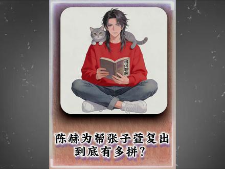 陈赫为帮张子萱复出,到底有多拼? #陈赫