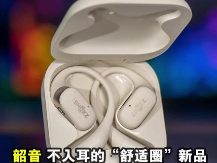 不入耳的蓝牙耳机到底有多舒服?韶音OpenFit舒适圈体验#韶音耳机 #韶音舒适圈 #耳机 #数码科技