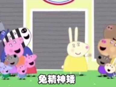 潮汕话版小猪佩奇