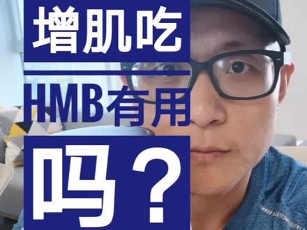 #剪映vlog日常 补剂小常识,HMB是不是一款有效的增肌补剂