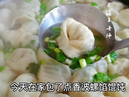 #创作灵感 香波螺馄饨怎么调馅好歹#海鲜原产地 #长海县海鲜美食 @抖加热门