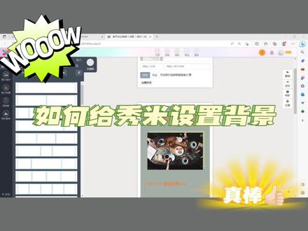 如何在秀米里面去给推文设置背景呢?无论是全文背景还是局部背景色,今天都和大家分享啦#干货分享 #设计 #排版 #新媒体运营 #微信公众号
