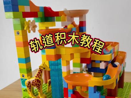 童年不是为了长大,而是为了快乐的玩。和牟叔叔一起为小球创造轨道积木城堡#轨道积木 #滚珠轨道积木 #大颗粒积木 #益智玩具 #弹珠赛道制作