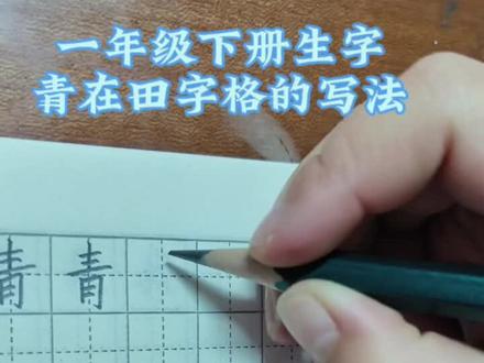 青在田字格的写法#每天学习一点点 #贵在坚持 #每日一练