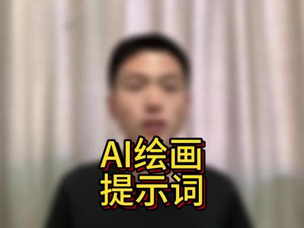 AI绘画提示词
#AI绘画 #AI绘画提示词