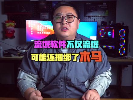 流氓软件不仅仅是给你装几个软件这么简单,它还有可能捆绑了木马#电脑小技巧 #流氓软件 #木马 #电脑病毒