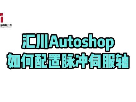 【05】汇川Autoshop如何配置脉冲伺服轴 #汇川技术 #Autoshop #伺服电机 #配置 #自动化