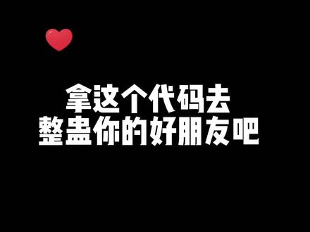 wazf.top/104 拿这个代码去整蛊你的好朋友吧 #整蛊