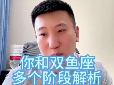 你和双鱼座多个阶段解析 #双鱼座