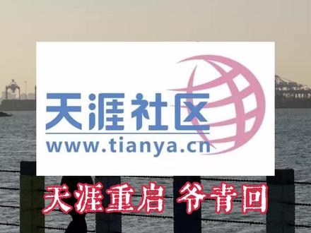 天涯社区重启 想起当年追《明朝那些事儿》和南派三叔连载的日子,一帖一帖地等更新……
时间过得真快,仿佛一切都在昨天。
我们曾认认真真地年轻过#天涯社区 #天涯神贴 #天涯社区重启