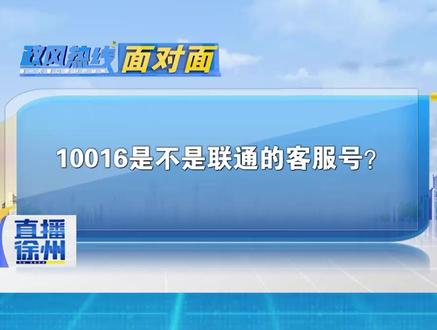 10016是不是联通的客服号?