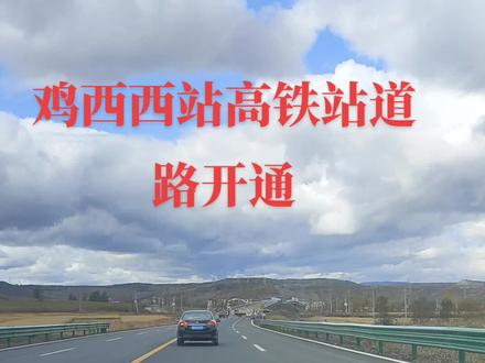 蓝天白云定会如期而至高铁开通也如期而至