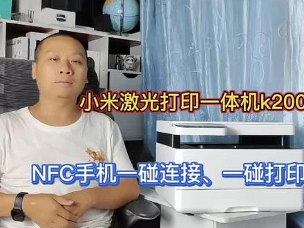 #我要上热门 #百亿流量扶持 #小米激光打印一体机k200,NFC手机一碰连接,米家APP联网控制@DOU+小助手 @抖音小助手 @中视频伙伴助力官