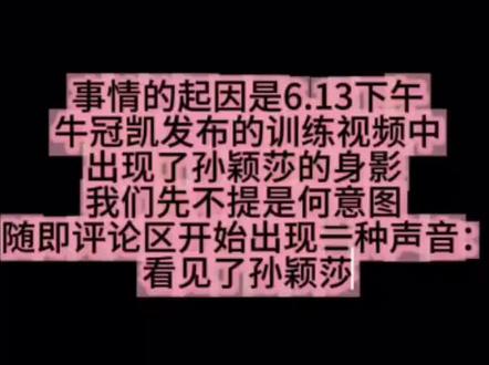 关于牛冠凯613事件的整个来龙去脉 这就是孙颖莎的工作环境,这是赤裸裸的队内霸凌,连一个主力都不算的男队队员都敢这样,怪不得小莎的好友们退役的时候都叮嘱莎莎一定要保护好自己……
#孙颖莎#5114 #1104 #混双 #霸凌
