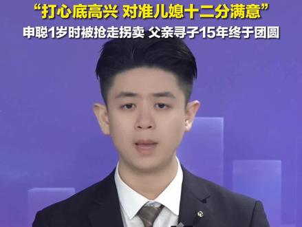 1月31日,河南周口,#申军良称儿子要结婚了:儿子去年说有了心爱的女孩,我打心底高兴,对准儿媳十二分满意。#梅姨案被拐儿童申聪将结婚