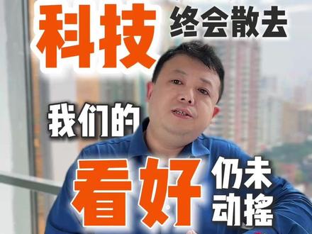 恒生科技: 鬼故事终会散去,我们的长期看好仍未动摇