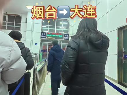 是从烟台到大连的夜间轮渡!
#烟台到大连轮渡