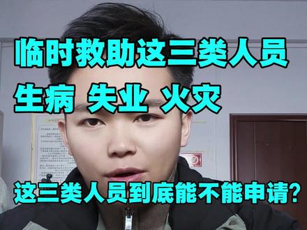 生病失业遇火灾,临时救助到底能不能报?答案9成人都想错了!#政策解读#临时救助#低保#正能量#真实生活分享官 #上热门🔥