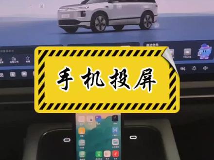 手机投屏 手机投屏功能越来越好使了。#上汽大众品质售后 #Wecare服务 #IDERA9X #售后保障 #专属服务 @上汽大众车主关爱