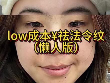 护肤教程(法令纹篇)
#法令纹#护肤#日常vlog#化妆干货