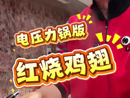 电压力锅懒人版红烧鸡翅 一键搞定🍗
软烂入味、轻松脱骨,肉质鲜嫩不柴,做法超简单。
#红烧鸡翅 #电压力锅美食 #懒人家常菜 #脱骨鸡翅 #快手硬菜