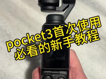 大疆 Pocket3 零基础入门|开机 + 设置 + 拍摄,一步到位
#大疆Pocket3 #Pocket3新手教程 #Pocket3使用教程 #大疆相机 #vlog拍摄技巧