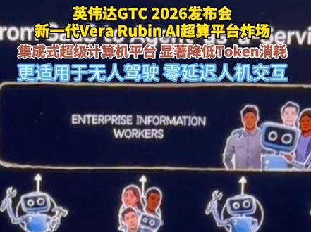 3月17日,英伟达GTC 2026发布会上,新一代Vera Rubin AI超算平台炸场,不再是单一芯片,而是集成式的超级计算机平台,预计能效比提升50%以上,并显著降低Token消耗。更适用于无人驾驶、零延迟人机交互等。算力将成为像石油一样的能源刚需,成为人类生活的必需品。#AI超算平台 #英伟达发布会