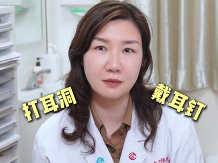 这些耳洞不能打? #打耳洞 #抗衰 #皮肤年轻化 #医美必看科普 #上海复旦五官科郭英
