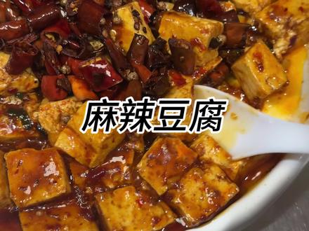 #美食 #麻辣豆腐教程 麻辣烫豆腐是一道做起来简单又好吃的家常菜#大成饺子