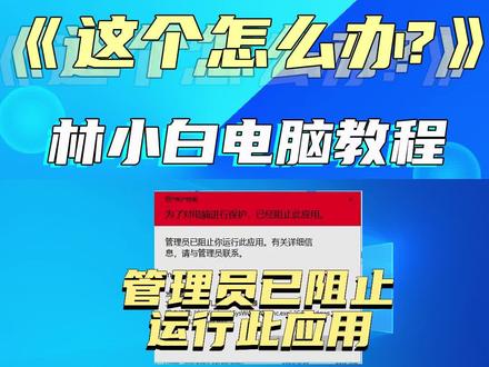 打开软件提示"管理员已阻止你运行此应用"该怎么办? #电脑知识