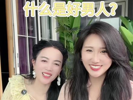 今天和婆婆讨论了什么是好男人?两代人各自有自己的标准,不过我还是说服了婆婆,你们觉得我这个观点对不~ #德一夫妇 #女性成长 #女性智慧 #婚姻 #宝妈