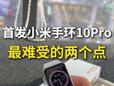 首发小米手环10Pro让我最难受的两个点! #小米手环10Pro #小米手环10Pro钢化膜 #小米手环10Pro屏幕膜 #小米手环10系列