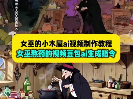 你们都在找的这个女巫熬药女巫的小木屋ai视频制作教程指令来了 女巫熬汤视频ai制作 女巫熬汤视频豆包教程 女巫熬汤教程 女巫熬汤特效教程 女巫熬汤视频特效教程 女巫小木屋熬汤教程 女巫的小木屋ai教程 #女巫的小木屋ai视频怎么制作 女巫熬汤ai指令 女巫的小木屋ai指令 #豆包ai #豆包P图已经nextlevel了 #女巫的小木屋ai指令豆包 女巫的小木屋ai指令话术 女巫的小木屋ai指令文案 女巫的小木屋ai指令豆包的使用方法 女巫的小木屋ai生成指令 女巫小屋生成指令 #豆包女巫的小木屋生成指令 女巫ai指令 女巫ai生成教程 女巫熬药 女巫熬药动画 女巫熬药的视频 女巫熬药图片 女巫熬药动态图 女巫熬药插画 女巫熬药图 女巫熬药表情包 女巫熬药画面 女巫熬药电影 女巫熬药动画片段 女巫熬汤 女巫熬汤视频 女巫熬汤图片 女巫熬汤壁纸 女巫熬汤恐怖图片 女巫熬汤可爱图片 女巫熬汤表情包 女巫的小木屋图片 女巫小木屋教程 女巫小木屋特效教程 女巫小木屋视频制作 女巫的小木屋ai视频怎么制作 女巫的小木屋ai指令 女巫的小木屋ai指令豆包 女巫的小木屋ai指令话术 女巫的小木屋ai指令文案 女巫的小木屋ai指令豆包的使用方法 女巫的小木屋ai生成指令 女巫小木屋特效 女巫小木屋特效ai指令 女巫小木屋动态特效 女巫特效 女巫特效ai 女巫特效教程 女巫小屋生成指令 豆包女巫的小木屋生成指令 女巫小木屋ai生成入口 女巫的小木屋ai 女巫的小木屋ai生成 女巫的小木屋ai壁纸 女巫的小木屋ai教程 女巫的小木屋ai场景图 我的世界女巫小木屋 女巫森林小木屋 女巫的小木屋文案 女巫的小木屋即梦 女巫的木屋在哪里会生成 豆包女巫的小木屋文案 豆包女巫 豆包女巫的解药 豆包女巫拍照背景 豆包女巫的毒药怎么弄 女巫熬药 女巫熬药动画 女巫熬药的视频 女巫熬药图片 女巫熬药动态图 女巫熬药插画 女巫熬药图 女巫熬药表情包 女巫熬药画面 女巫熬药电影 女巫熬药动画片段 女巫熬汤 女巫熬汤视频 女巫熬汤图片 女巫熬汤壁纸 女巫熬汤恐怖图片 女巫熬汤可爱图片 女巫熬汤表情包 女巫的小木屋图片 女巫熬药的视频素材 女巫熬药素材 女巫熬汤素材 女巫熬汤视频素材 女巫熬魔法汤 女巫熬毒药 女巫熬毒药视频 女巫煮毒药 女巫煮毒蘑菇动画 女巫熬汤音效 女巫熬汤音频 女巫熬汤打击乐